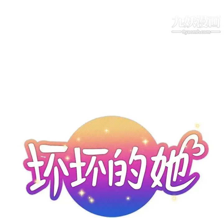 坏坏的她 第7话 第5页
