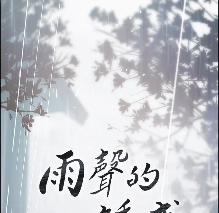 雨声的诱惑 第1话 第128页