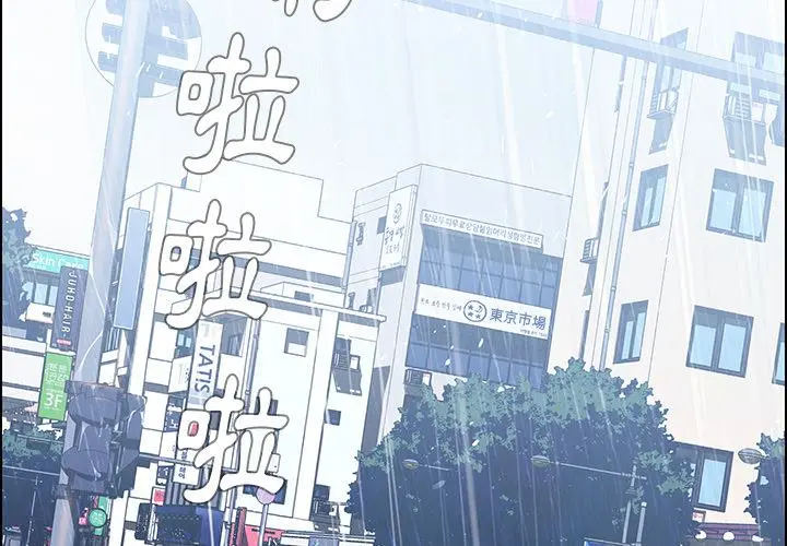 雨声的诱惑 第1话 第2页