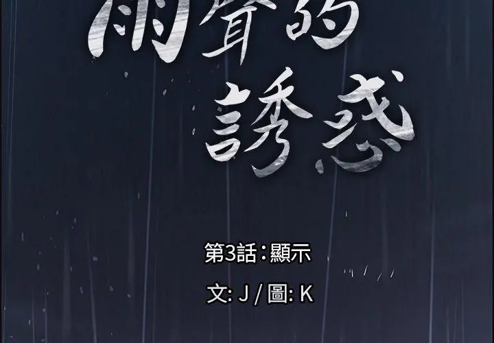 雨声的诱惑 第3话 第2页