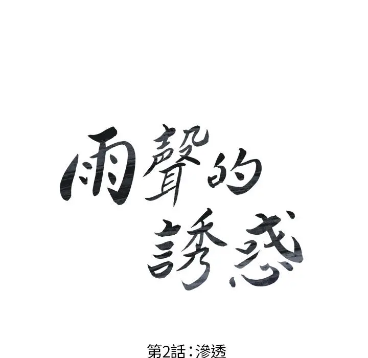雨声的诱惑 第2话 第25页