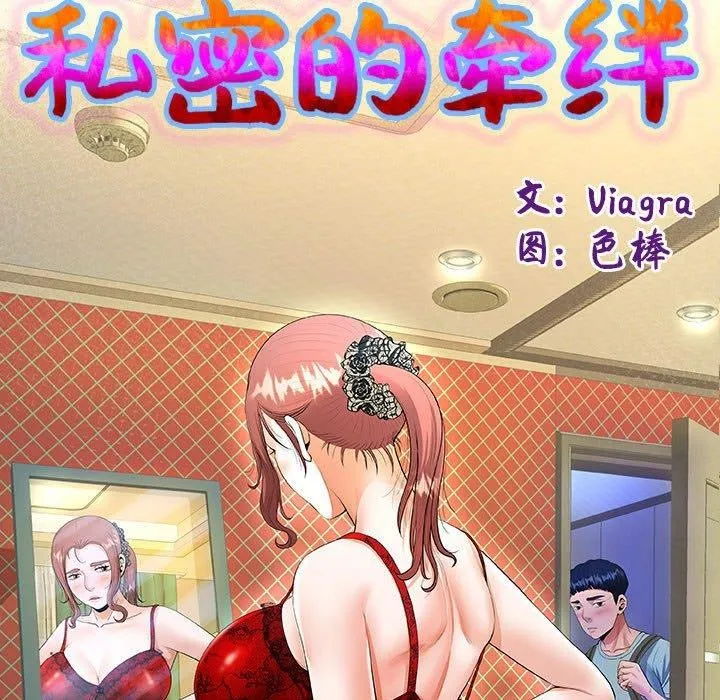私密的牵绊 第38話 第13页