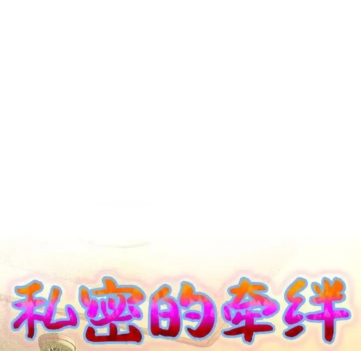 私密的牵绊 第7話 第9页