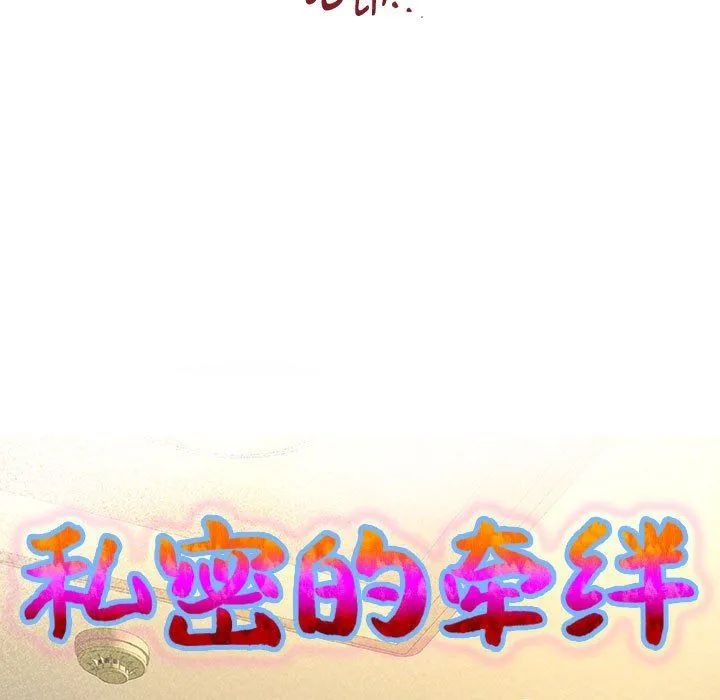 私密的牵绊 第25話 第9页
