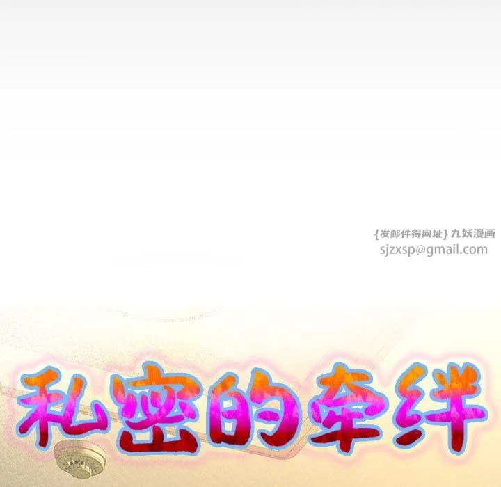 私密的牵绊 第21話 第9页