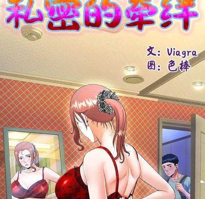 私密的牵绊 第33話 第13页