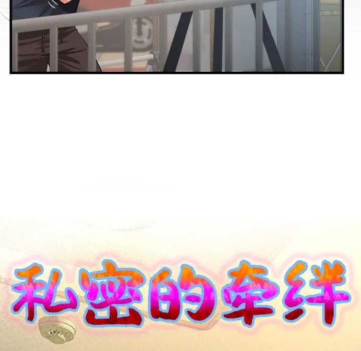 私密的牵绊 第23話 第9页