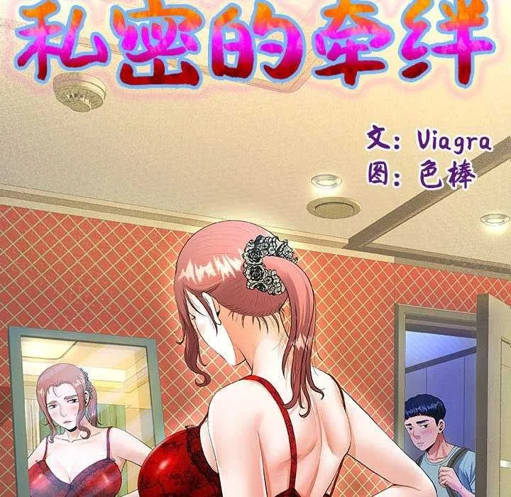 私密的牵绊 第42話 第13页