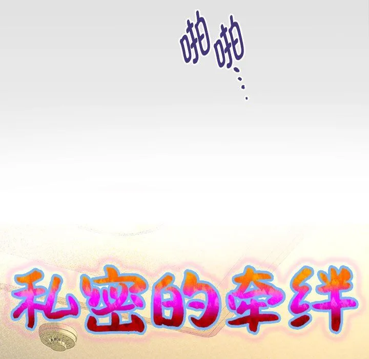 私密的牵绊 第26話 第9页