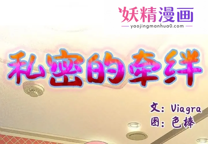 私密的牵绊 第1话 第1页
