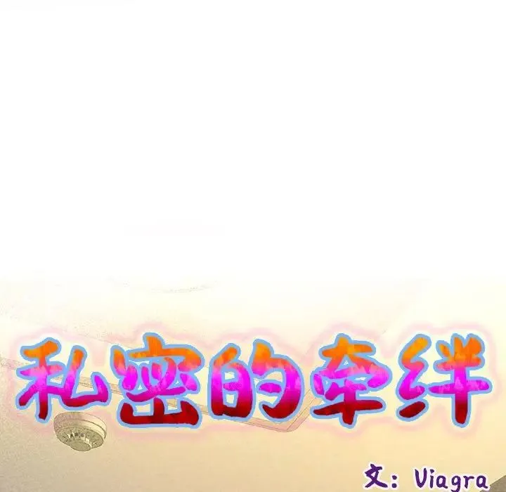 私密的牵绊 第11話 第9页