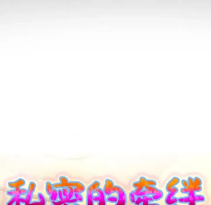 私密的牵绊 第8話 第9页