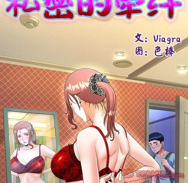 私密的牵绊 第28話 第10页