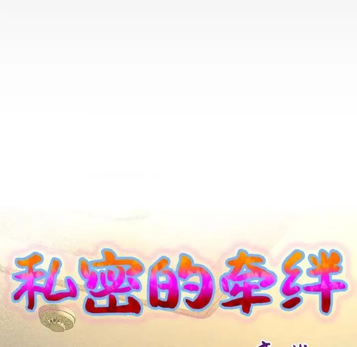私密的牵绊 第9話 第9页