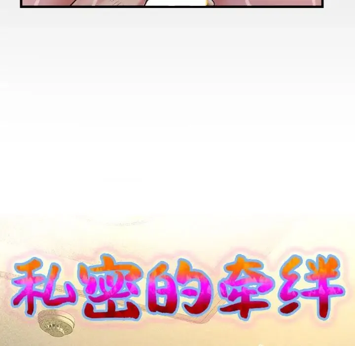 私密的牵绊 第6話 第9页