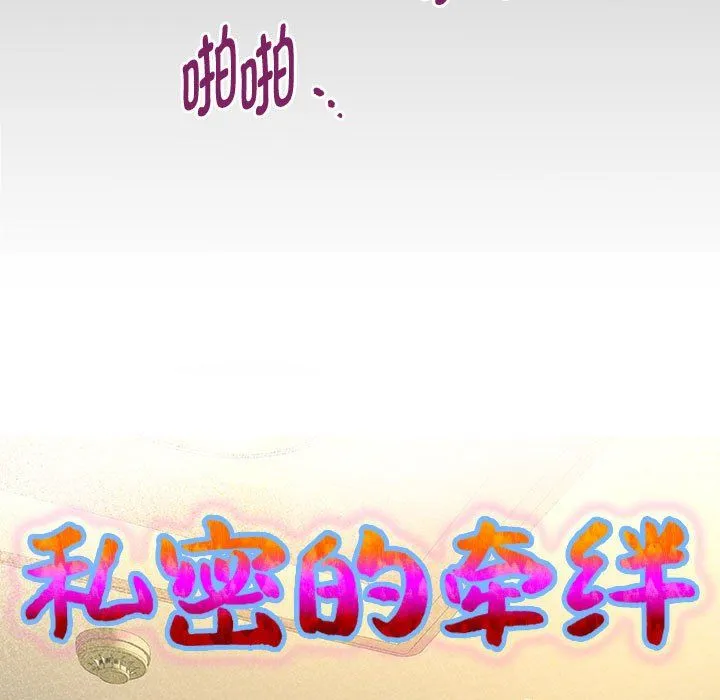 私密的牵绊 第20話 第9页