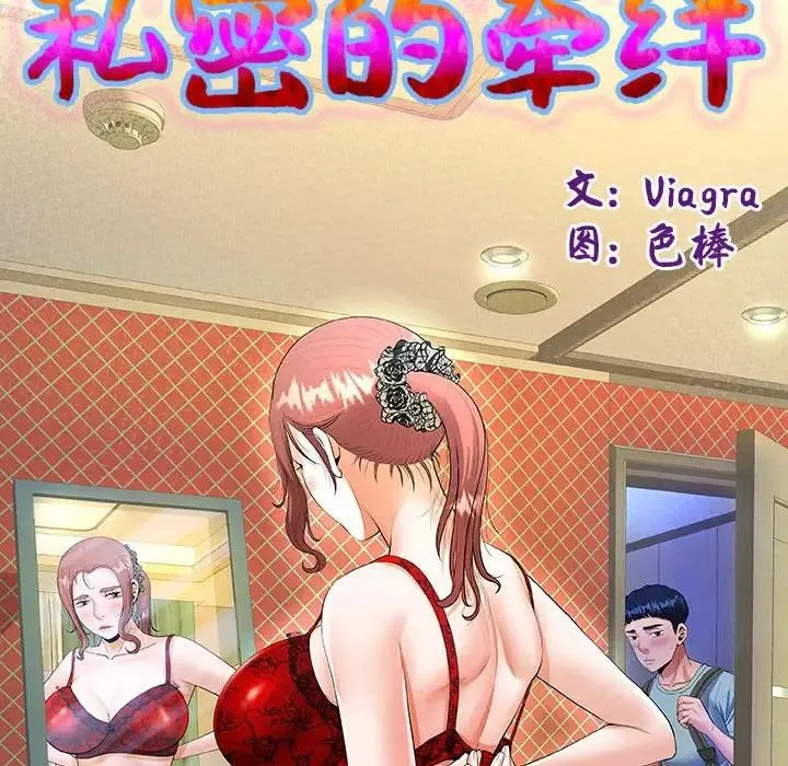 私密的牵绊 第2话 第10页