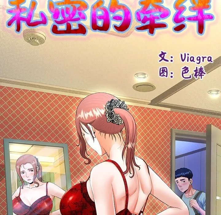 私密的牵绊 第45話 第13页