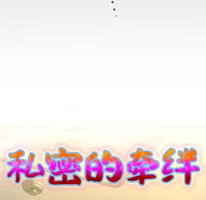 私密的牵绊 第14話 第9页