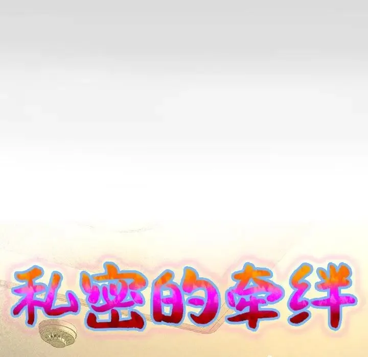 私密的牵绊 第13話 第9页