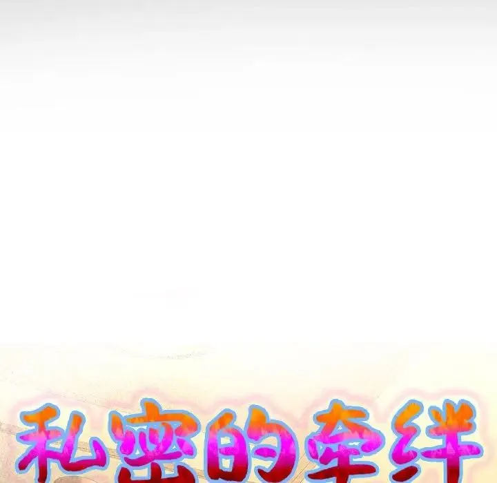 私密的牵绊 第4話 第9页