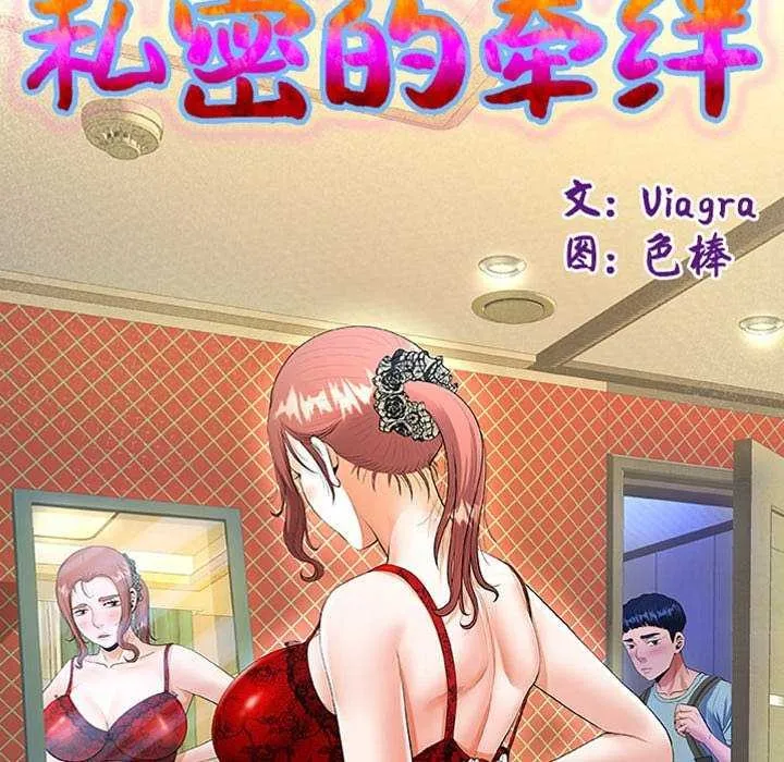 私密的牵绊 第41話 第13页