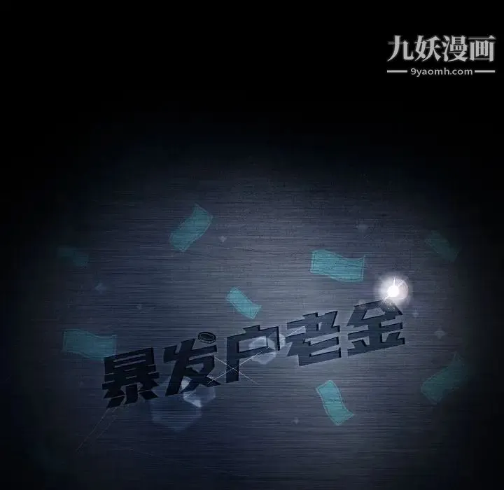 暴发户老金 第36话 第8页