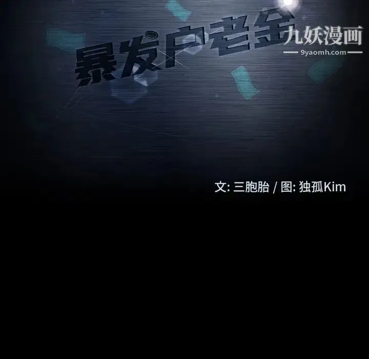 暴发户老金 第6话 第11页