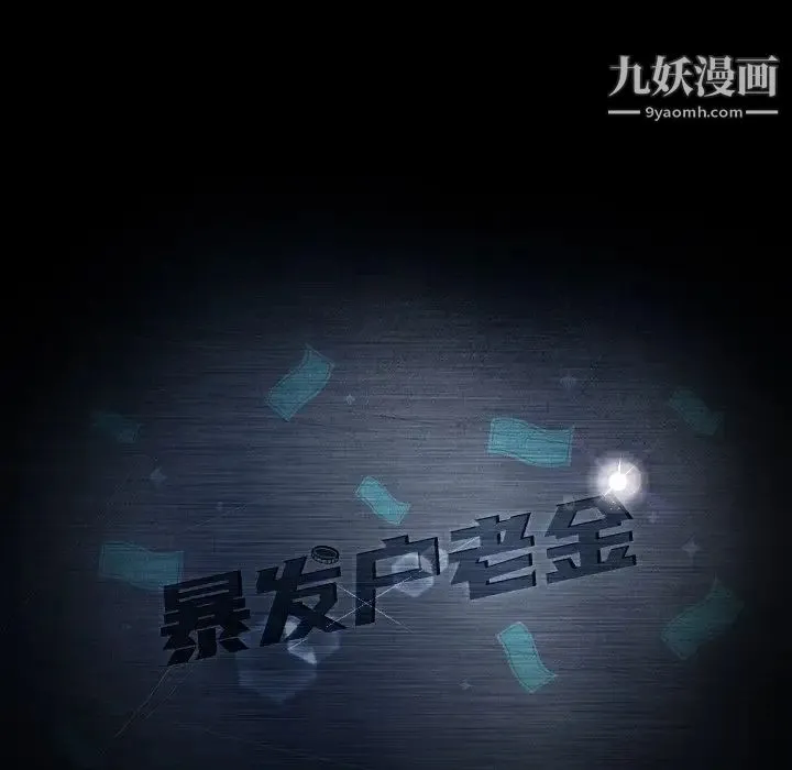暴发户老金 第54话 第7页