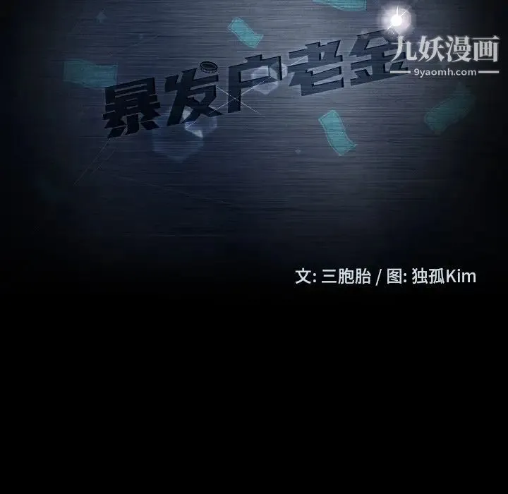 暴发户老金 第13话 第10页