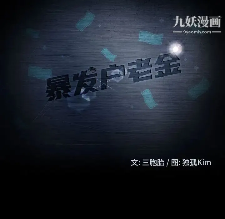 暴发户老金 第46话 第10页