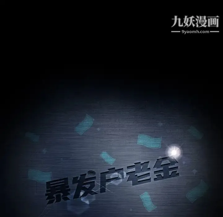 暴发户老金 第11话 第9页