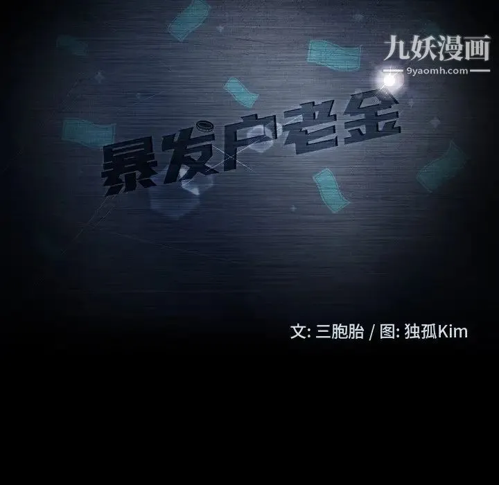 暴发户老金 第53话 第13页