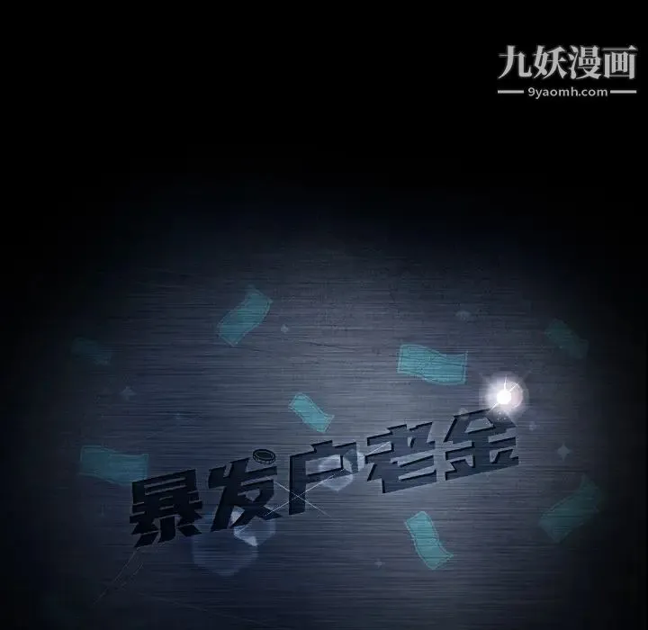暴发户老金 第1话 第191页