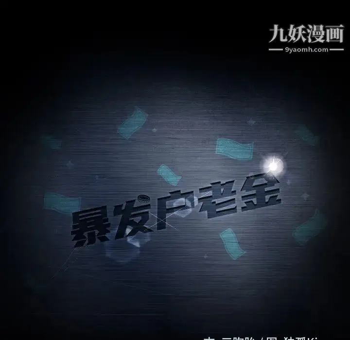 暴发户老金 第16话 第14页
