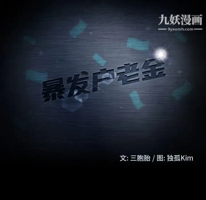 暴发户老金 第7话 第11页