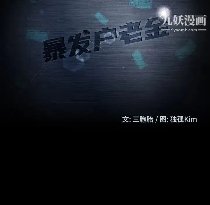 暴发户老金 第45话 第11页