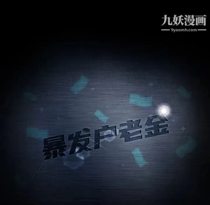 暴发户老金 第2话 第8页