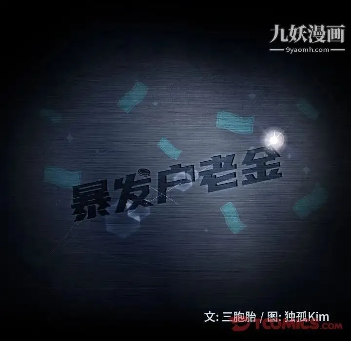暴发户老金 第38话 第15页