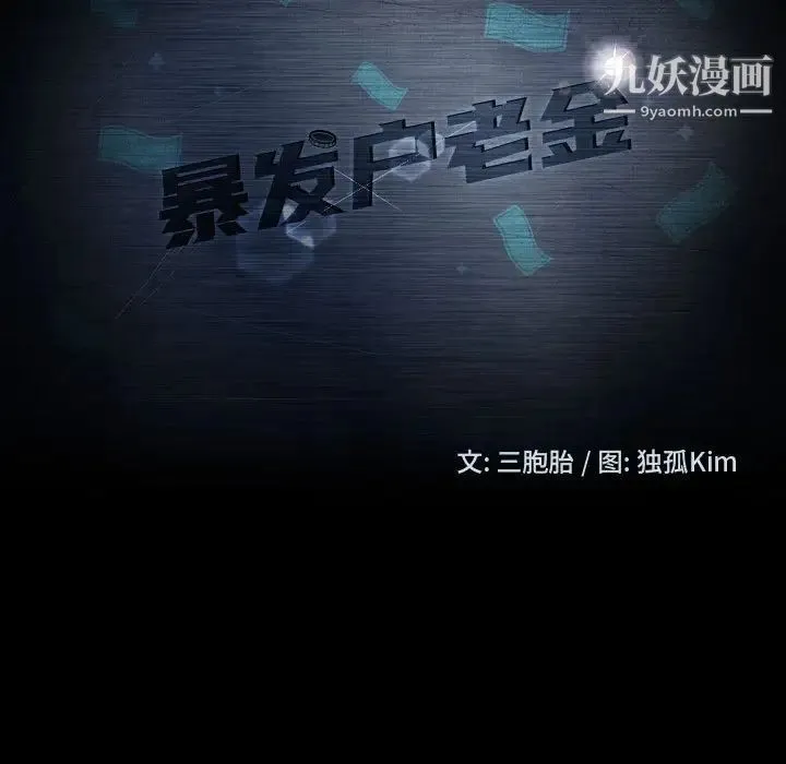 暴发户老金 第47话 第11页