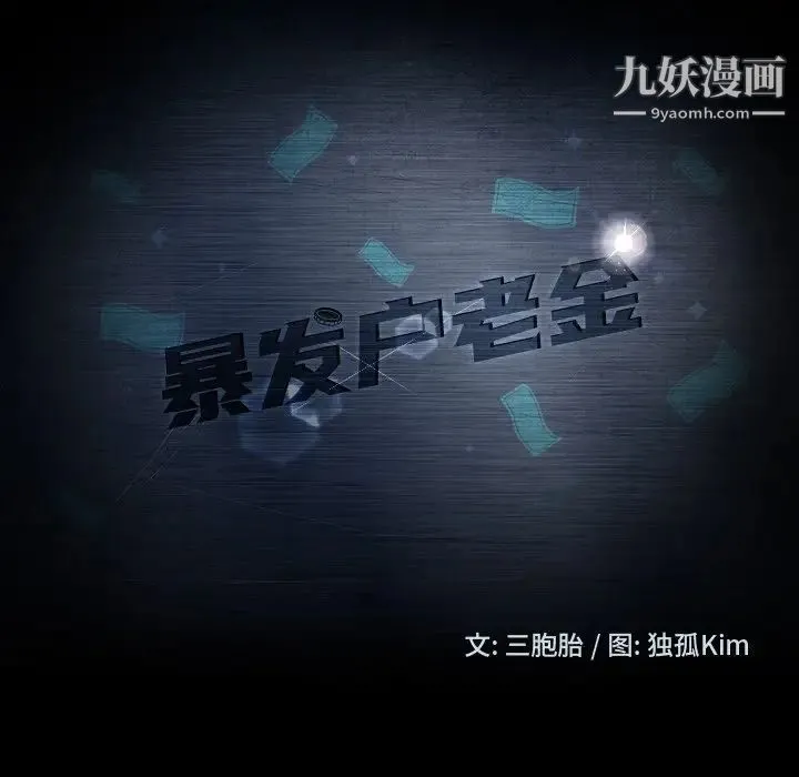 暴发户老金 第50话 第10页