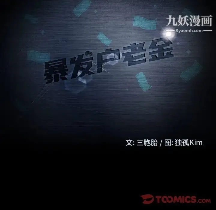 暴发户老金 第22话 第12页