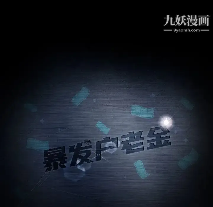 暴发户老金 第41话 第11页