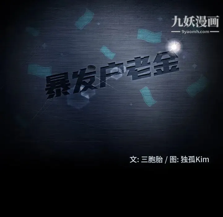暴发户老金 第5话 第12页