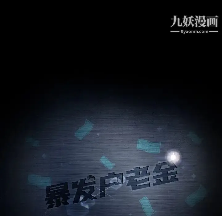 暴发户老金 第32话 第12页