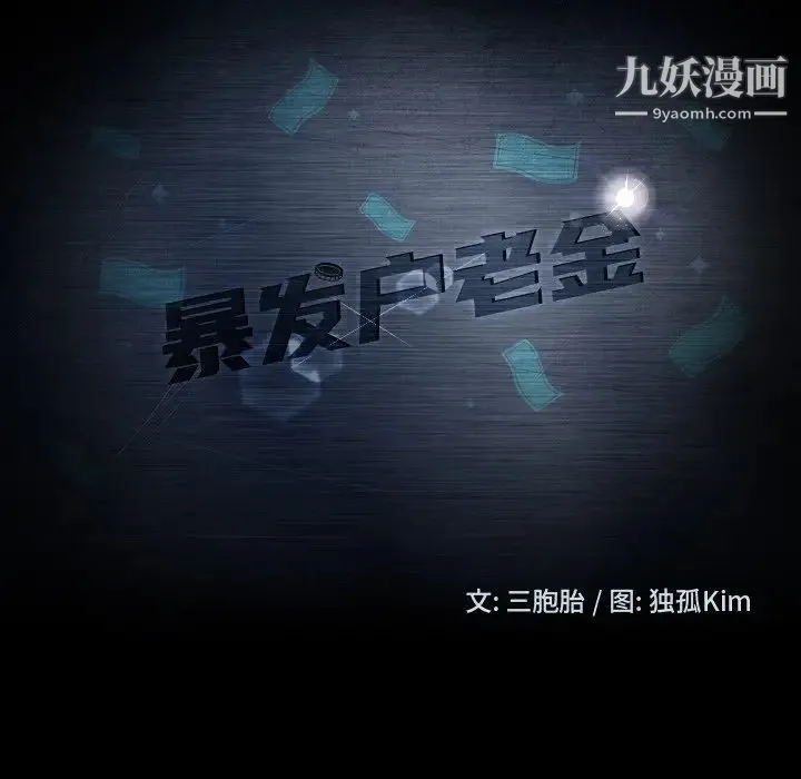 暴发户老金 第49话 第10页