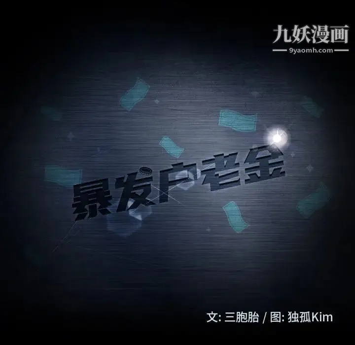 暴发户老金 第9话 第8页