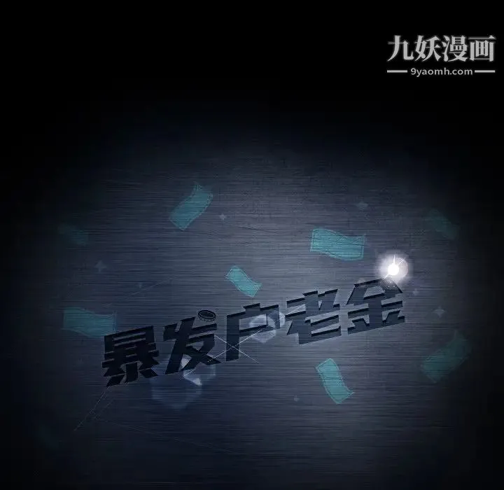 暴发户老金 第30话 第12页