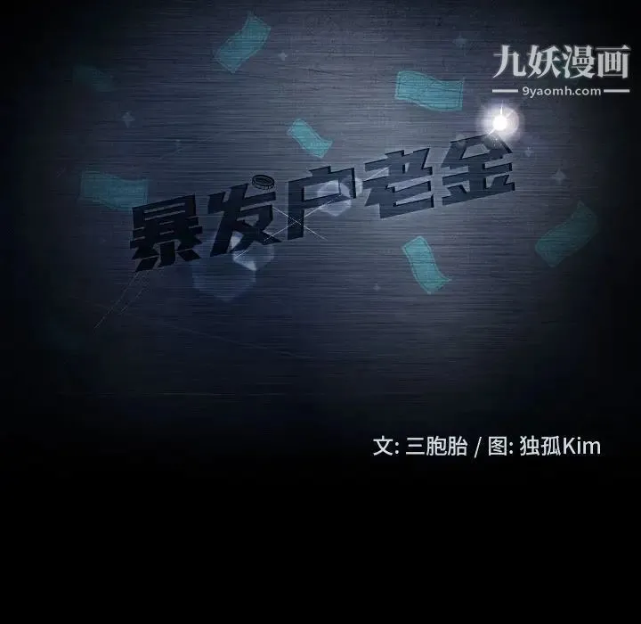 暴发户老金 第37话 第14页