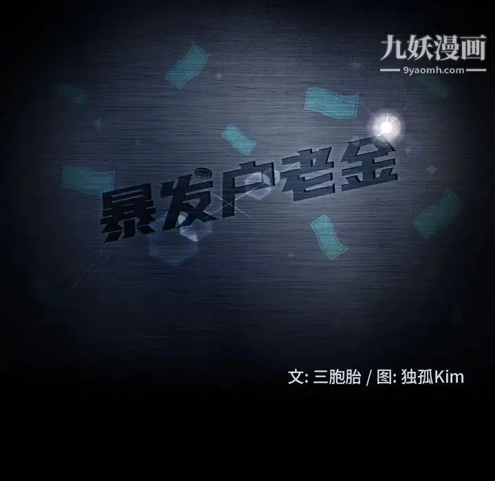 暴发户老金 第39话 第13页